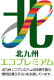北九州エコプレミアムロゴマーク