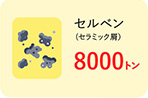セルベン(セラミック屑) 8000トン