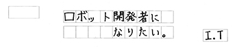 ロボット開発者になりたい