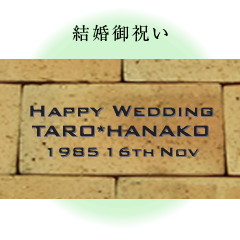 結婚御祝い