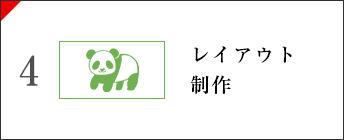 レイアウト制作